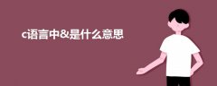 c語言中&是什么意思