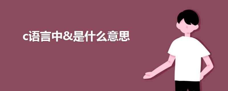 c語言中&是什么意思