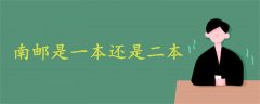 南郵是一本還是二本