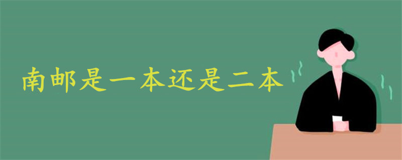 南郵是一本還是二本