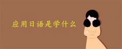 應(yīng)用日語(yǔ)是學(xué)什么
