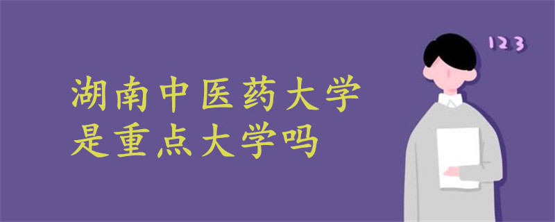 湖南中醫(yī)藥大學(xué)是重點大學(xué)嗎