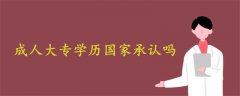 成人大專(zhuān)學(xué)歷國(guó)家承認(rèn)嗎
