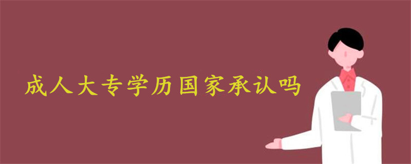 成人大專學歷國家承認嗎