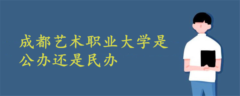 成都藝術職業(yè)大學是公辦還是民辦