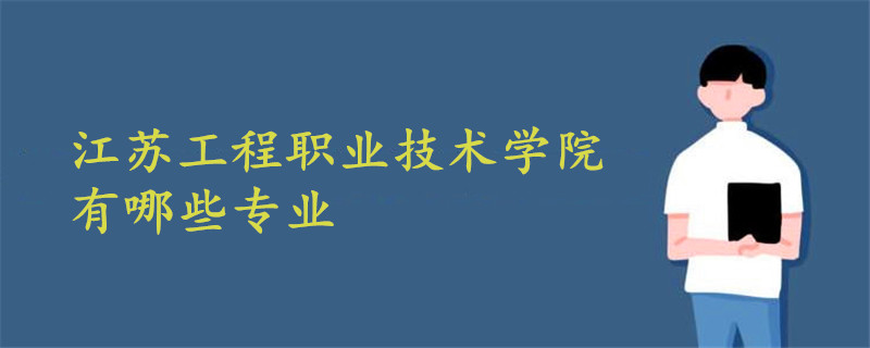 江蘇工程職業(yè)技術(shù)學(xué)院有哪些專業(yè)