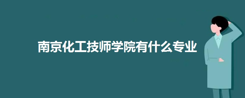 南京化工技師學院有什么專業(yè)