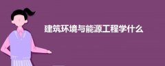 建筑環(huán)境與能源工程學(xué)什么
