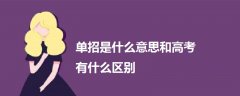 單招是什么意思和高考有什么區(qū)別