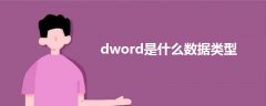 dword是什么數(shù)據(jù)類型
