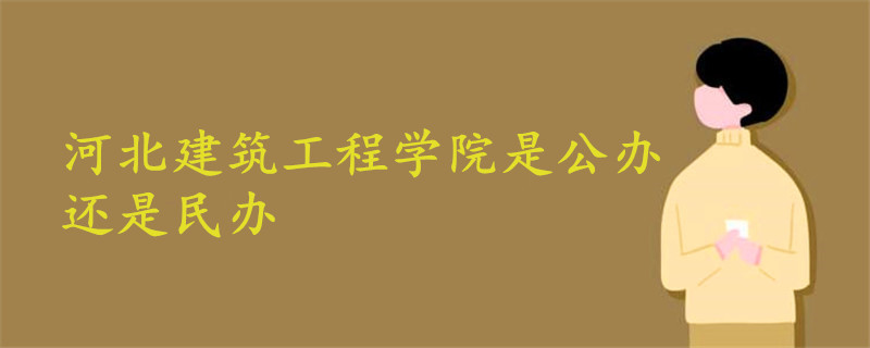 河北建筑工程學院是公辦還是民辦