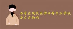 石家莊現(xiàn)代醫(yī)學(xué)中等專業(yè)學(xué)校是公辦的嗎