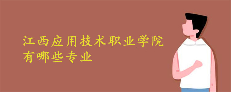 江西應(yīng)用技術(shù)職業(yè)學(xué)院有哪些專業(yè)