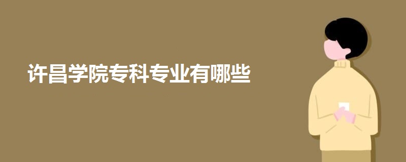 許昌學(xué)院?？茖I(yè)有哪些