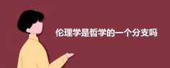 倫理學(xué)是哲學(xué)的一個分支嗎