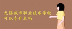 無錫城市職業(yè)技術(shù)學(xué)校可以專升本嗎