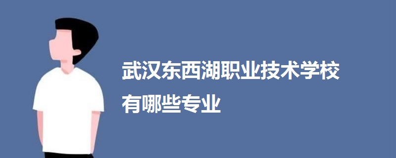 武漢東西湖職業(yè)技術(shù)學校有哪些專業(yè)