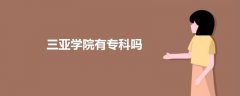 三亞學(xué)院有專科嗎