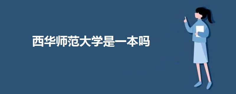 西華師范大學(xué)是一本嗎