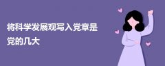 將科學(xué)發(fā)展觀寫入黨章是黨的幾大