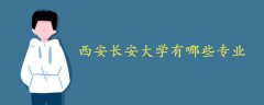 西安長(zhǎng)安大學(xué)有哪些專業(yè)