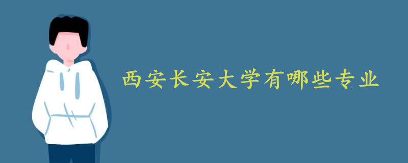 西安長(zhǎng)安大學(xué)有哪些專業(yè)