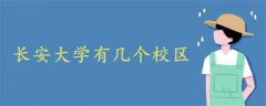 長(zhǎng)安大學(xué)有幾個(gè)校區(qū)