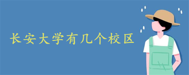 長安大學(xué)有幾個校區(qū)