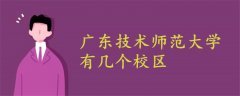 廣東技術(shù)師范大學(xué)有幾個(gè)校區(qū)