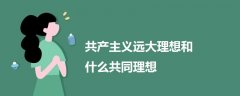 共產主義遠大理想和什么共同理想
