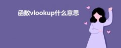 函數(shù)vlookup什么意思