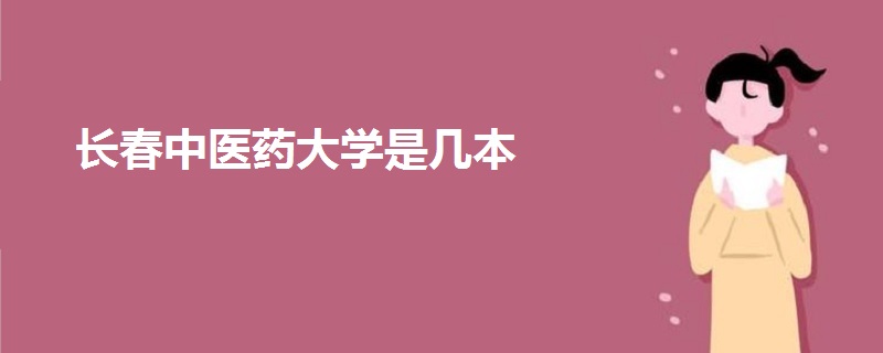 長春中醫(yī)藥大學(xué)是幾本