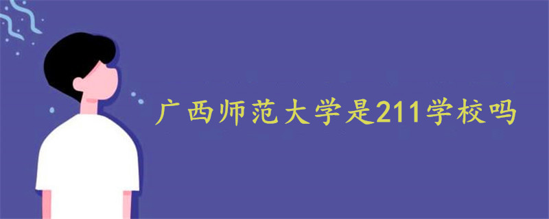 廣西師范大學(xué)是211學(xué)校嗎