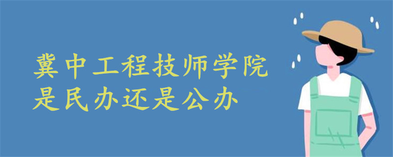 冀中工程技師學(xué)院是民辦還是公辦