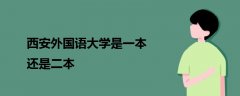 西安外國(guó)語(yǔ)大學(xué)是一本還是二本