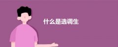 什么是選調(diào)生