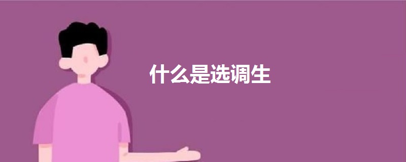 什么是選調(diào)生