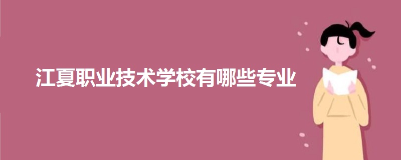 江夏職業(yè)技術(shù)學校有哪些專業(yè)