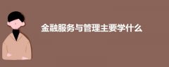 金融服務(wù)與管理主要學(xué)什么