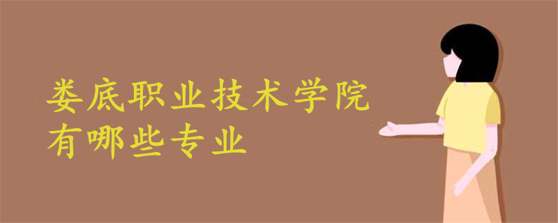 婁底職業(yè)技術(shù)學(xué)院有哪些專業(yè)