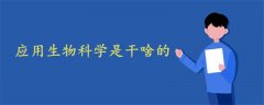 應(yīng)用生物科學(xué)是干啥的