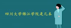 四川大學(xué)錦江學(xué)院是幾本?