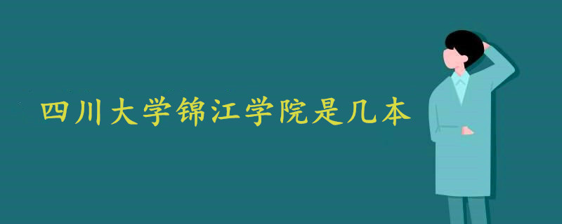 四川大學錦江學院是幾本?