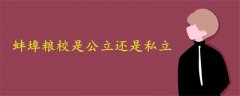 蚌埠糧校是公立還是私立