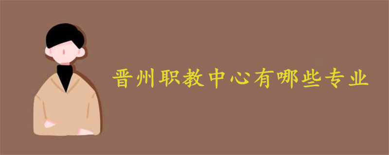 晉州職教中心有哪些專業(yè)?