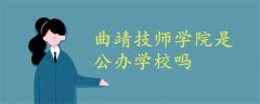 曲靖技師學(xué)院是公辦學(xué)校嗎