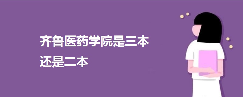 齊魯醫(yī)藥學(xué)院是三本還是二本