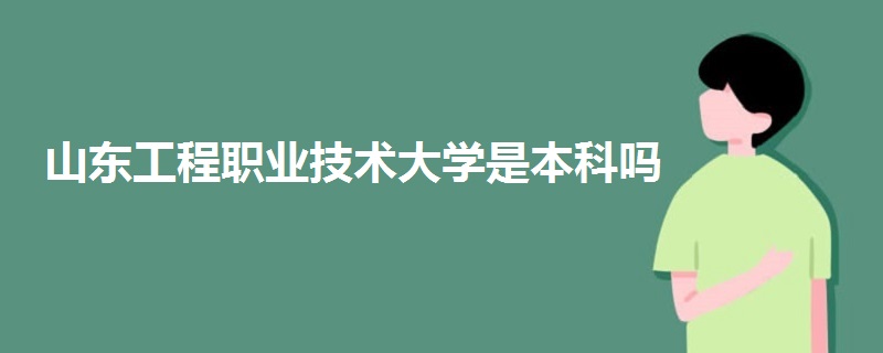 山東工程職業(yè)技術大學是本科嗎