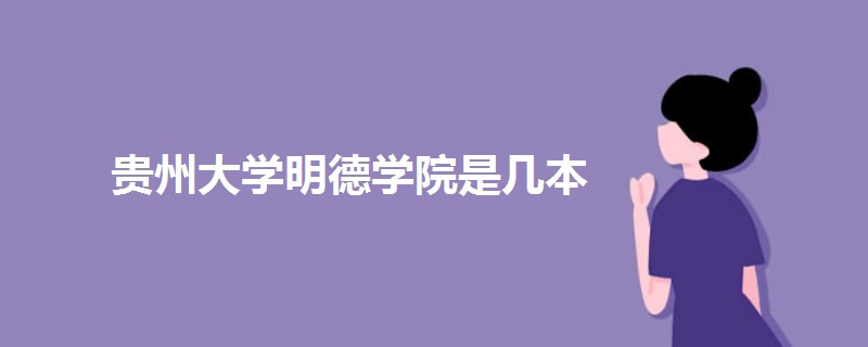 貴州大學(xué)明德學(xué)院是幾本