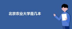 北京農(nóng)業(yè)大學(xué)是幾本